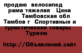 продаю  велосипед stinger рама тяжелая › Цена ­ 2 500 - Тамбовская обл., Тамбов г. Спортивные и туристические товары » Туризм   